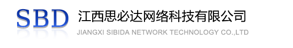 马鞍山市江西思必达网络科技有限公司